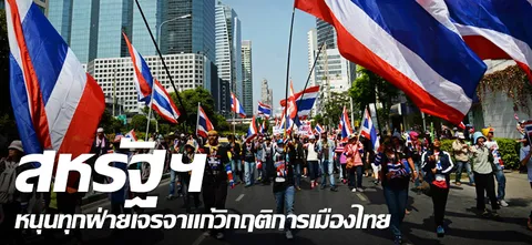 สหรัฐฯ หนุนทุกฝ่ายเจรจาแก้วิกฤติการเมืองไทย