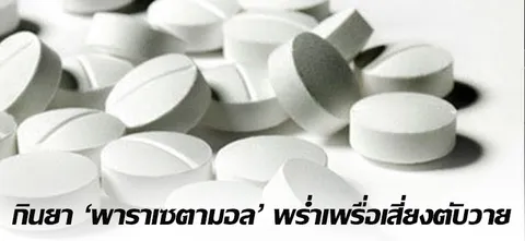 กินยา 'พาราเซตามอล' พร่ำเพรื่อ เสี่ยงตับวาย 