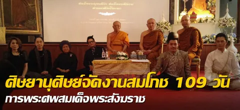 ศิษยานุศิษย์จัดงานสมโภช 109 วัน การพระศพสมเด็จพระสังฆราช