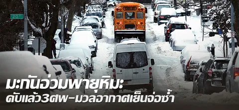 มะกันอ่วมพายุหิมะ ดับแล้ว3ศพ-มวลอากาศเย็นจ่อซ้ำ