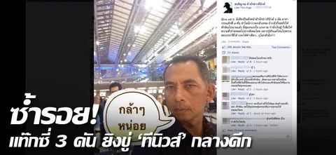 ซ้ำรอย! แท๊กซี่ 3 คัน ยิงขู่ "ทีนิวส์" กลางดึก