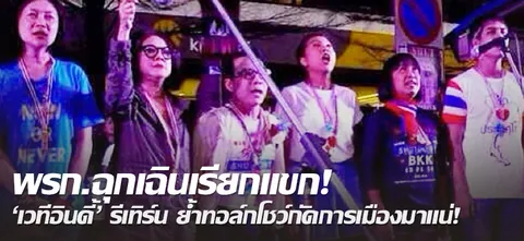พรก.ฉุกเฉินเรียกแขก! 'เวทีอินดี้' รีเทิร์น ย้ำทอล์กโชว์กัดการเมืองมาแน่! 