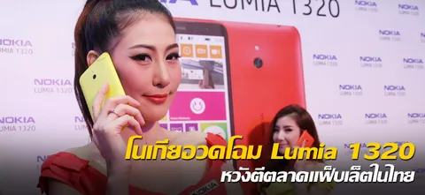 'โนเกีย'อวดโฉม'Lumia 1320' หวังตีตลาด'แฟบเล็ต'ในไทย