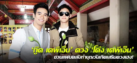 'กู๊ด เคพีเอ็น' ควง 'โด่ง เคพีเอ็น' ชวนแฟนคลับทำบุญวันเกิดเสริมดวงเฮง!