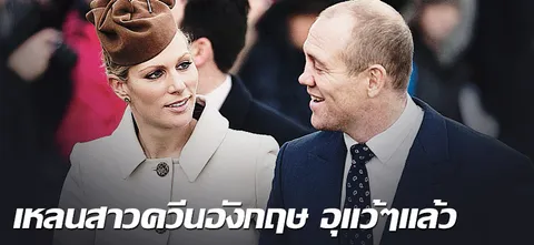 เหลนสาวควีนอังกฤษ อุแว้ๆแล้ว