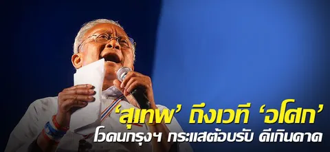 'สุเทพ'ถึงเวที'อโศก'โวคนกรุงฯตอบรับ ดีเกินคาด