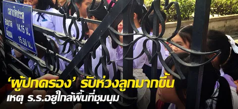 'ผู้ปกครอง'รับ ห่วงลูกมากขึ้น เหตุ ร.ร.อยู่ใกล้พื้นที่ชุมนุม