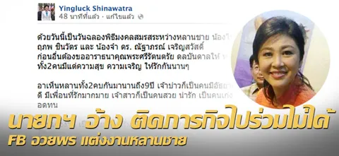 นายกฯ อ้าง ติดภารกิจไปร่วมไม่ได้ FB อวยพร แต่งงานหลานชาย