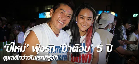 'ปีใหม่'ฟุ้ง รัก'ป๋าต๊อบ'5 ปี ดูแลดีกว่าวันแรกที่รู้จัก