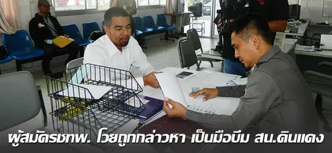 ผู้สมัครชทพ. โวยถูกกล่าวหา เป็นมือบึม สน.ดินแดง
