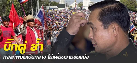 บิ๊กตู่ ย้ำ กองทัพยึดเป็นกลาง ไม่เพิ่มความขัดแย้ง 
