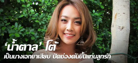 'น้ำตาล' โต้เป็นนางเอกขาเสียบ ปัดช่องดันขึ้นแท่นลูกรัก