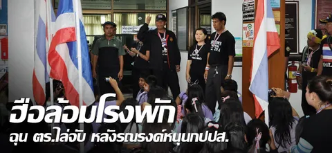 ฮือล้อมโรงพัก ฉุน ตร.ไล่จับ หลังรณรงค์หนุนกปปส. 