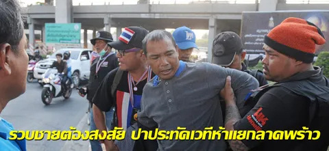 รวบชายต้องสงสัย ปาประทัดเวทีห้าแยกลาดพร้าว