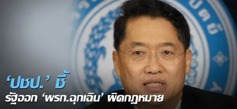 'ปชป.'ชี้ รัฐออก'พรก.ฉุกเฉิน'ผิดกฎหมาย