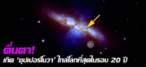 ตื่นตา! เกิด'ซุปเปอร์โนวา'ใกล้โลกที่สุดในรอบ 20 ปี