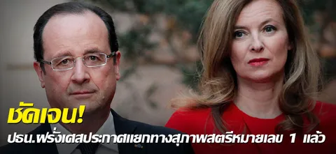 ชัดเจน! ปธน.ฝรั่งเศสประกาศแยกทางสุภาพสตรีหมายเลข 1 แล้ว