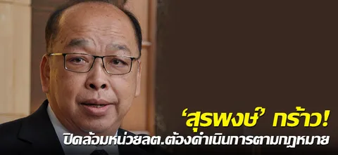 'สุรพงษ์​'กร้าว!ปิดล้อมหน่วยลต.ต้องดำเนินการตามกฎหมาย