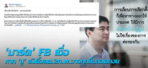 'มาร์ค'FB เชื่อ หาก'ปู'ยังดื้อลต.2ก.พ.อาจถูกยื่นถอดถอน