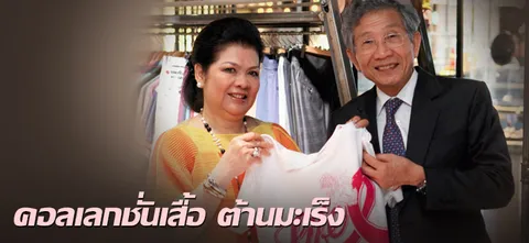 คอลเลกชั่นเสื้อ ต้านมะเร็ง