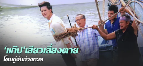 'แก๊ป'เสียวเสี่ยงตาย โดนขู่จับถ่วงทะเล