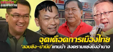 จุดเดือดการเมืองไทย 'ลอบยิง-ปาบึม'แกนนำ สงครามแย่งชิงอำนาจ