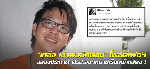 'เกลือ เจ้าพ่อซิทคอม' โพสต์เฟซฯ ฉลองประกาศ ศรส.ออกหมายเรียกนักแสดง ! 