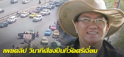 เผยคลิป วินาทีเสียงปืนที่วัดศรีเอี่ยม