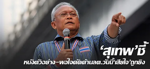 'สุเทพ'ชี้ หนังตัวอย่าง-พอใจคัดค้าน ลต.วันนี้ เสียใจ'สุทิน'ถูกยิง