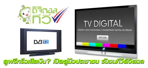 ดูฟรีหรือเสียเงิน? เปิดคู่มือประชาชน รับชมทีวีดิจิตอล 