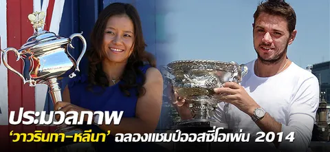 ประมวลภาพ 'วาวรินกา-หลีนา' ฉลองแชมป์ออสซี่โอเพ่น 2014 
