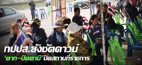 กปปส.ยังชัตดาวน์-'ตาก-ปัตตานี'ปิดสถานที่ราชการ 