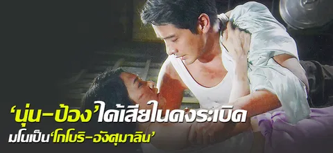 'นุ่น-ป้อง'ได้เสียในดงระเบิด มโนเป็น'โกโบริ-อังศุมาลิน'