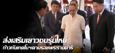 ส่งเสริมเยาวชนรุ่นใหม่ ก้าวทันเทคโนฯตามรอยพระราชดำริ