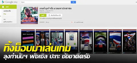 ทิ้งม็อบมาเล่นเกม ลุงกำนันฯ พัซเซิล ปะทะ ชัชชาติครัช