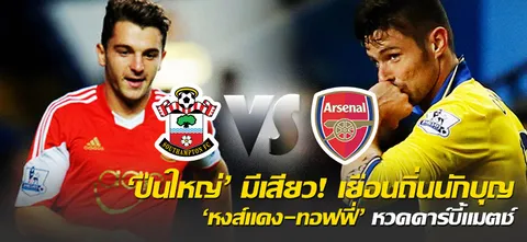 'ปืนใหญ่' มีเสียว! เยือนถิ่นนักบุญ 'หงส์แดง-ทอฟฟี่' หวดดาร์บี้แมตช์
