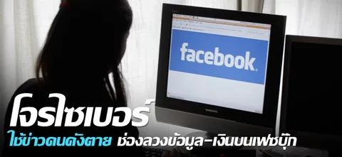 โจรไซเบอร์ใช้ข่าวคนดังตาย ช่องลวงข้อมูล-เงินบนเฟซบุ๊ก