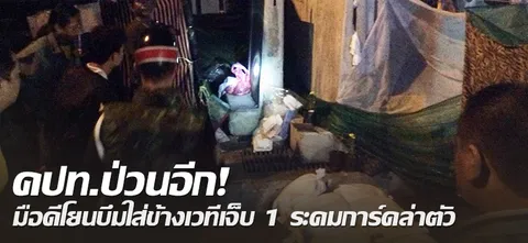 คปท.ป่วนอีก! มือดีโยนบึมใส่ข้างเวทีเจ็บ 1 ระดมการ์ดล่าตัว 