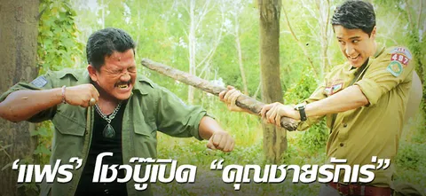 'แฟร์'โชว์บู๊เปิด"คุณชายรักเร่"