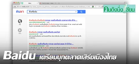 Baidu เตรียมบุกตลาดเสิร์ชเมืองไทย