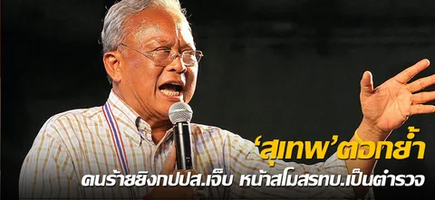 'สุเทพ'ตอกย้ำ คนร้ายยิงกปปส.เจ็บ หน้าสโมสรทบ.เป็นตำรวจ 