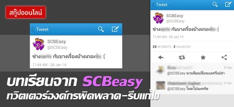 บทเรียนจาก SCBeasy ทวิตเตอร์องค์กรผิดพลาด-รีบแก้ไข