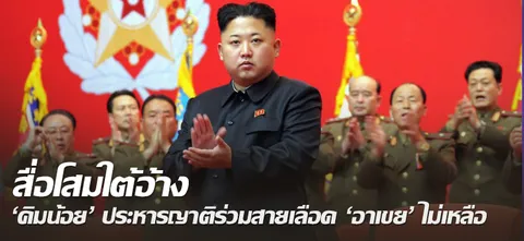 สื่อโสมใต้อ้าง 'คิมน้อย' ประหารญาติร่วมสายเลือด 'อาเขย' ไม่เหลือ