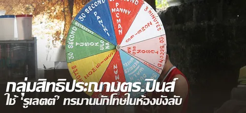 กลุ่มสิทธิประณามตร.ปินส์ ใช้'รูเลตต์'ทรมานนักโทษในห้องขังลับ