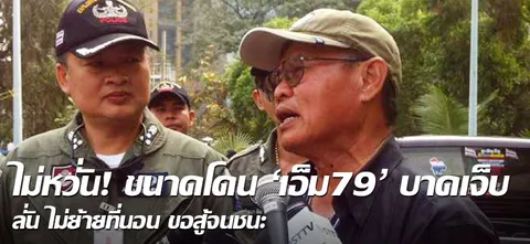 กปปส.ลาดพร้าว ขอยืนหยัด ไม่หวั่น'เอ็ม79' 