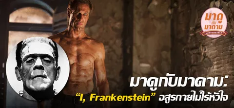 มาดูกับมาดาม: “I, Frankenstein”…อสูรกายไม่ไร้หัวใจ