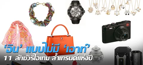 'อิน' แบบไม่มี 'เอาต์' 11 ลักชัวรี่ไอเทม ล้ำเทรนด์แห่งปี