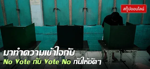 มาทำความเข้าใจกับ No Vote กับ Vote No กันให้ชัดๆ 