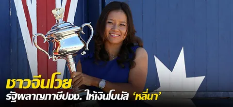 ชาวจีนโวย รัฐผลาญภาษีปชช. ให้เงินโบนัส 'หลี่นา' 