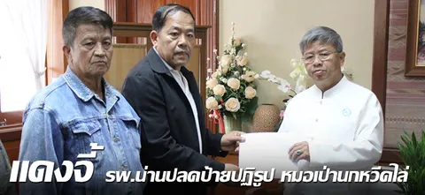 แดงจี้ รพ.น่านปลดป้ายปฏิรูป หมอเป่านกหวีดไล่